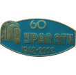 Значок "Уралпати 60"