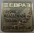 Значок - Лауреат молодежной премии Евраз НТМК