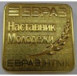 Значок - Наставник молодежи НТМК