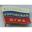 Значок - Катайская городская Дума