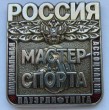 Значок - Мастер спорта России