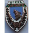 Знак "Егерь"