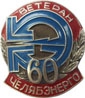 Знак "Ветеран Челябэнерго"