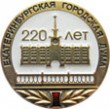 Значок "Екатеринбургская городская Дума"