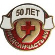 Значок "50 лет Медсанчасть №9"