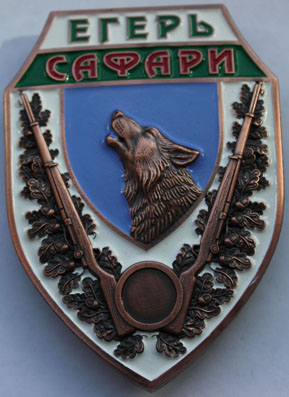 Знак "Егерь"